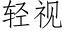 輕視 (仿宋矢量字庫)