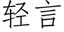 輕言 (仿宋矢量字庫)