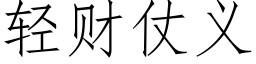 轻财仗义 (仿宋矢量字库)