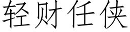 轻财任侠 (仿宋矢量字库)