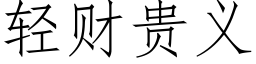 輕财貴義 (仿宋矢量字庫)