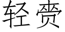 轻赍 (仿宋矢量字库)