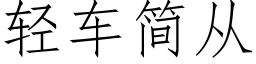 轻车简从 (仿宋矢量字库)