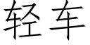 輕車 (仿宋矢量字庫)