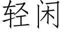 輕閑 (仿宋矢量字庫)