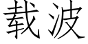 载波 (仿宋矢量字库)