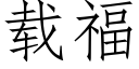 载福 (仿宋矢量字库)