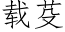 載芟 (仿宋矢量字庫)