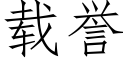 载誉 (仿宋矢量字库)