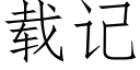 载记 (仿宋矢量字库)