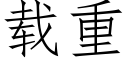 載重 (仿宋矢量字庫)