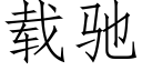 载驰 (仿宋矢量字库)