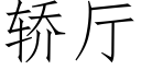 轿厅 (仿宋矢量字库)