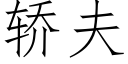 轿夫 (仿宋矢量字库)