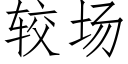 较场 (仿宋矢量字库)