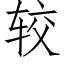 较 (仿宋矢量字库)