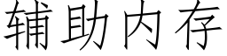 輔助内存 (仿宋矢量字庫)