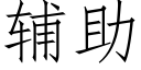 輔助 (仿宋矢量字庫)