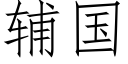 輔國 (仿宋矢量字庫)