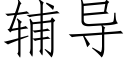 輔導 (仿宋矢量字庫)