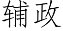 輔政 (仿宋矢量字庫)