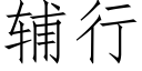 輔行 (仿宋矢量字庫)