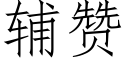 輔贊 (仿宋矢量字庫)