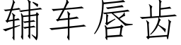 輔車唇齒 (仿宋矢量字庫)