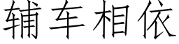 輔車相依 (仿宋矢量字庫)