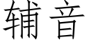 輔音 (仿宋矢量字庫)