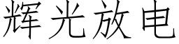 輝光放電 (仿宋矢量字庫)