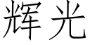 輝光 (仿宋矢量字庫)