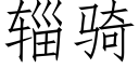 辎騎 (仿宋矢量字庫)