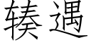 辏遇 (仿宋矢量字庫)