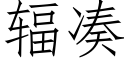 輻湊 (仿宋矢量字庫)