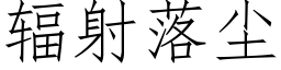 辐射落尘 (仿宋矢量字库)