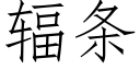 辐条 (仿宋矢量字库)