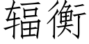 輻衡 (仿宋矢量字庫)