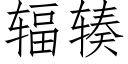 辐辏 (仿宋矢量字库)