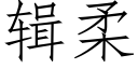 輯柔 (仿宋矢量字庫)