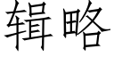 輯略 (仿宋矢量字庫)