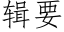 辑要 (仿宋矢量字库)