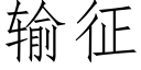 輸征 (仿宋矢量字庫)