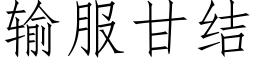 輸服甘結 (仿宋矢量字庫)