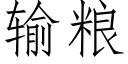 輸糧 (仿宋矢量字庫)