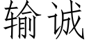 输诚 (仿宋矢量字库)