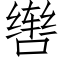 辔 (仿宋矢量字庫)