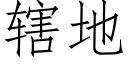 辖地 (仿宋矢量字库)