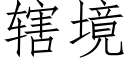 辖境 (仿宋矢量字库)