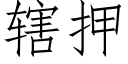 辖押 (仿宋矢量字库)